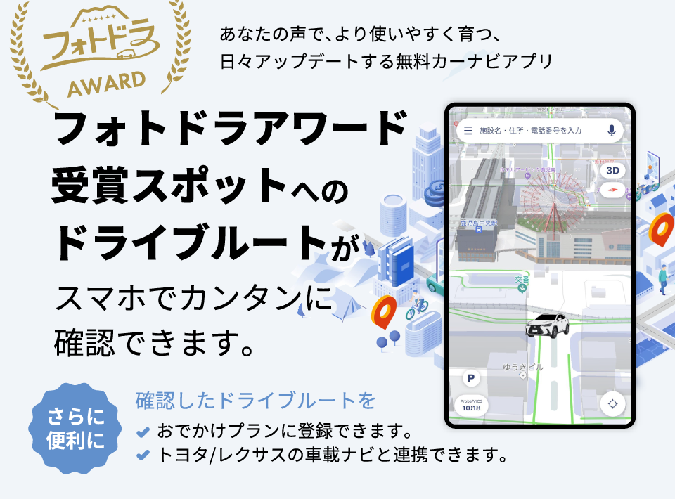 フォトドラアワード受賞スポットへのドライブルートがスマホでカンタンに確認できます。