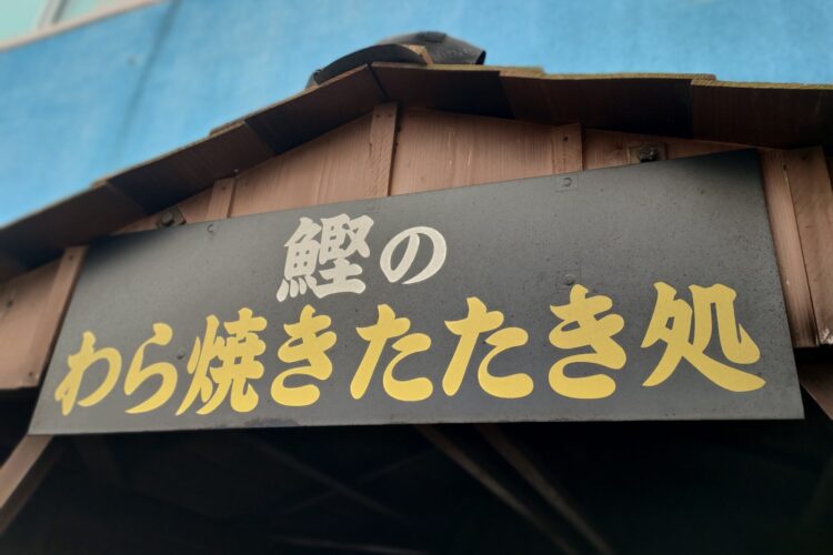 おすすめ体験スポット「枕崎お魚センター」